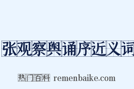 张观察舆诵序近义词是什么意思的图片